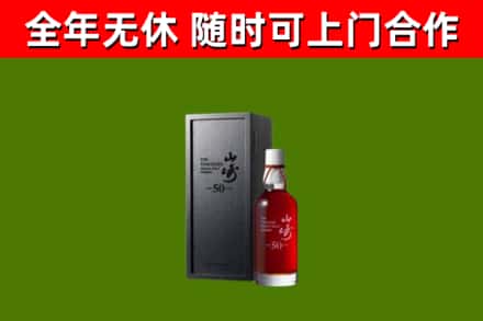 南充烟酒回收50年山崎洋酒.jpg